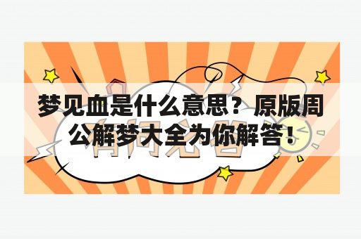 梦见血是什么意思？原版周公解梦大全为你解答！