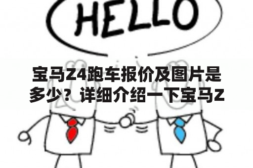 宝马Z4跑车报价及图片是多少？详细介绍一下宝马Z4跑车报价及图片！