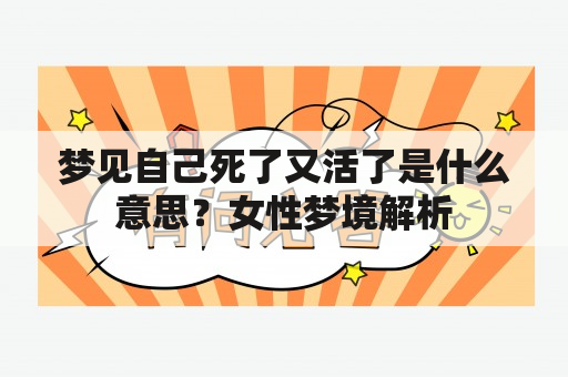 梦见自己死了又活了是什么意思？女性梦境解析