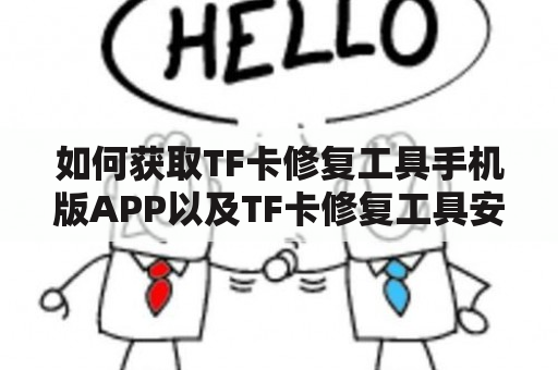 如何获取TF卡修复工具手机版APP以及TF卡修复工具安卓版下载？