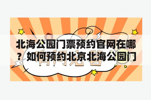 北海公园门票预约官网在哪？如何预约北京北海公园门票？