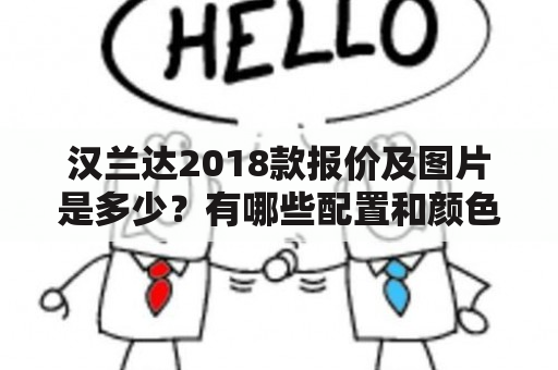 汉兰达2018款报价及图片是多少？有哪些配置和颜色可选？