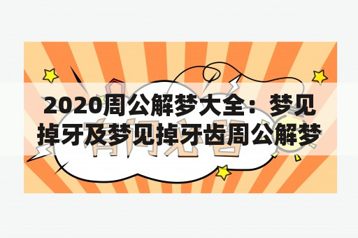 2020周公解梦大全：梦见掉牙及梦见掉牙齿周公解梦大全查询？