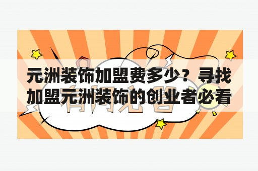 元洲装饰加盟费多少？寻找加盟元洲装饰的创业者必看！