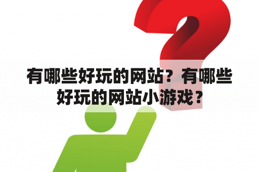 有哪些好玩的网站？有哪些好玩的网站小游戏？