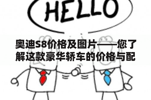 奥迪S8价格及图片——您了解这款豪华轿车的价格与配置吗？