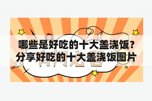 哪些是好吃的十大盖浇饭？分享好吃的十大盖浇饭图片大全！