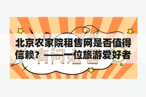 北京农家院租售网是否值得信赖？——一位旅游爱好者的亲身经历