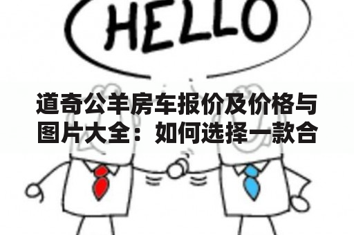 道奇公羊房车报价及价格与图片大全：如何选择一款合适的道奇公羊房车？