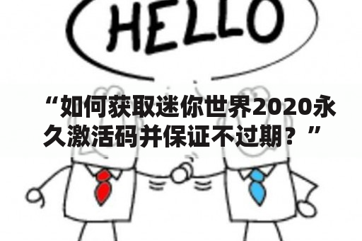 “如何获取迷你世界2020永久激活码并保证不过期？”