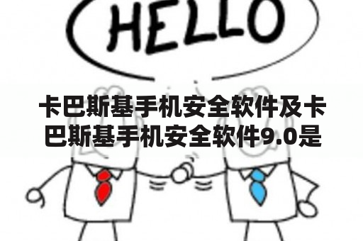 卡巴斯基手机安全软件及卡巴斯基手机安全软件9.0是如何保障手机安全的？