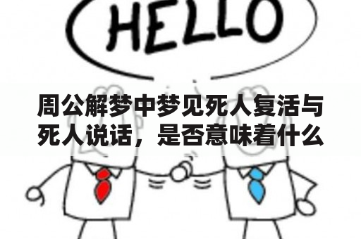 周公解梦中梦见死人复活与死人说话，是否意味着什么？