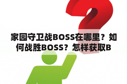 家园守卫战BOSS在哪里？如何战胜BOSS？怎样获取BOSS图鉴？