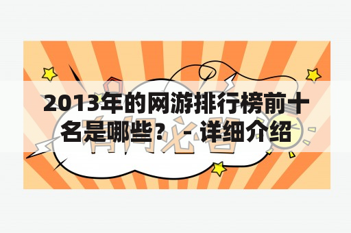 2013年的网游排行榜前十名是哪些？ - 详细介绍