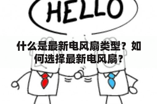 什么是最新电风扇类型？如何选择最新电风扇？