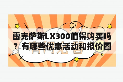 雷克萨斯LX300值得购买吗？有哪些优惠活动和报价图片？