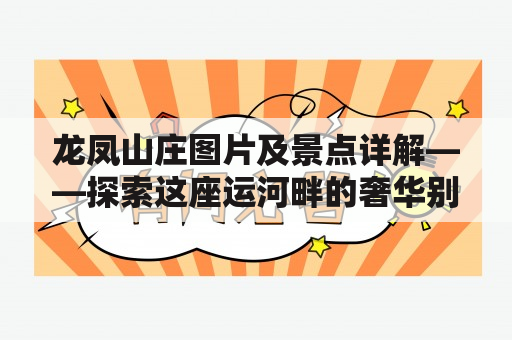 龙凤山庄图片及景点详解——探索这座运河畔的奢华别墅