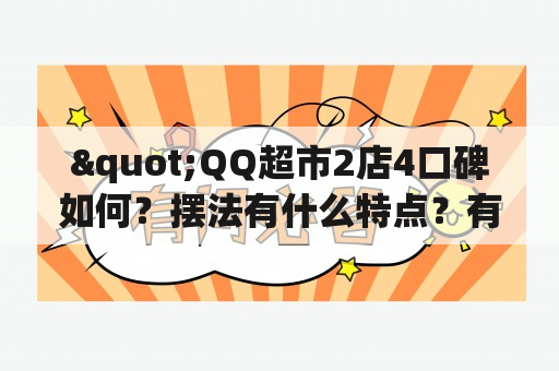 "QQ超市2店4口碑如何？摆法有什么特点？有图吗？"