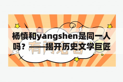 杨慎和yangshen是同一人吗？——揭开历史文学巨匠的真面目