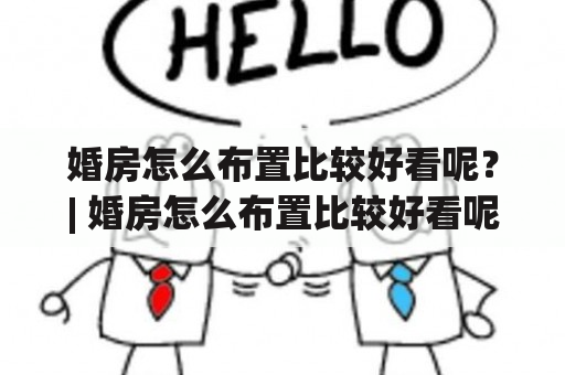 婚房怎么布置比较好看呢？| 婚房怎么布置比较好看呢图片