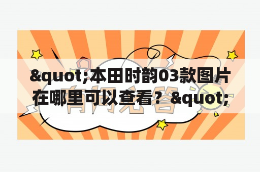 "本田时韵03款图片在哪里可以查看？"