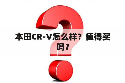 本田CR-V怎么样？值得买吗？