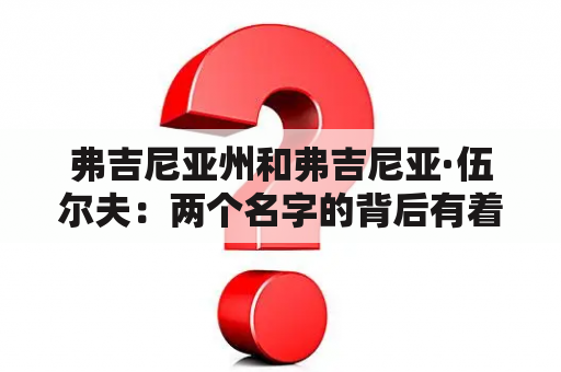 弗吉尼亚州和弗吉尼亚·伍尔夫：两个名字的背后有着怎样的故事和联结？