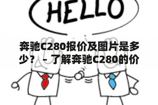 奔驰C280报价及图片是多少？ – 了解奔驰C280的价格和外观设计