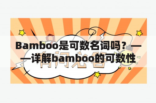 Bamboo是可数名词吗？——详解bamboo的可数性