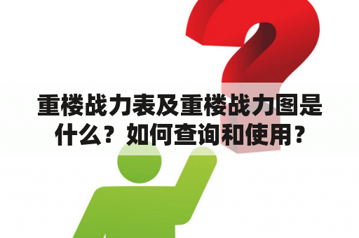 重楼战力表及重楼战力图是什么？如何查询和使用？