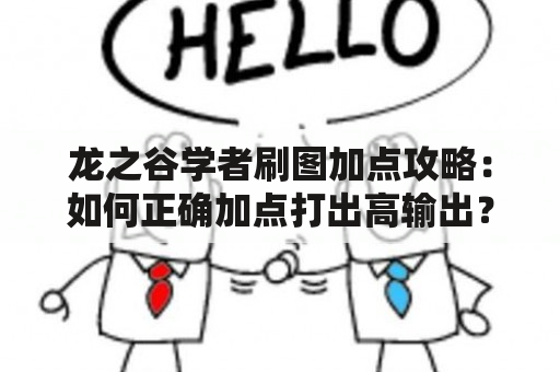 龙之谷学者刷图加点攻略：如何正确加点打出高输出？