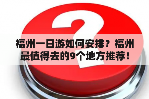 福州一日游如何安排？福州最值得去的9个地方推荐！