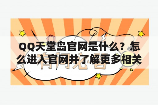 QQ天堂岛官网是什么？怎么进入官网并了解更多相关信息？