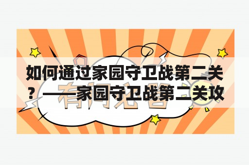 如何通过家园守卫战第二关？——家园守卫战第二关攻略