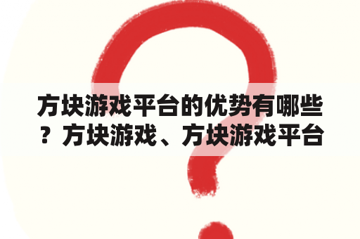 方块游戏平台的优势有哪些？方块游戏、方块游戏平台