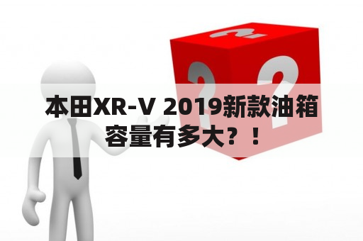 本田XR-V 2019新款油箱容量有多大？！