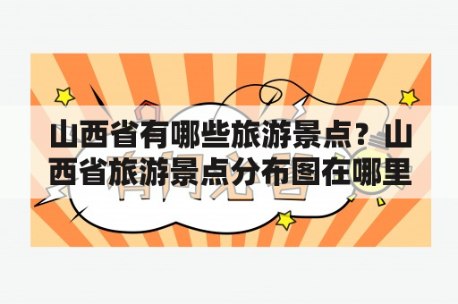 山西省有哪些旅游景点？山西省旅游景点分布图在哪里可以查询？