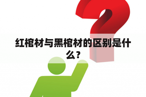 红棺材与黑棺材的区别是什么？