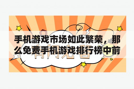 手机游戏市场如此繁荣，那么免费手机游戏排行榜中前十名究竟有哪些呢？