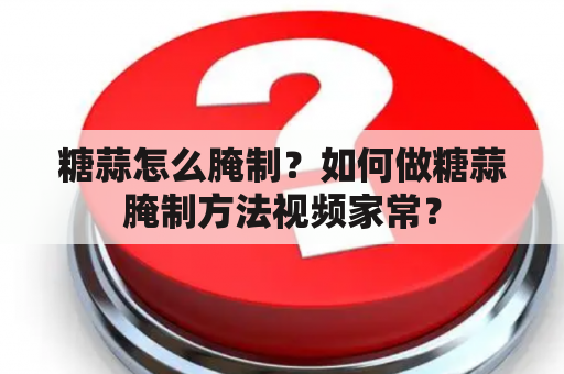 糖蒜怎么腌制？如何做糖蒜腌制方法视频家常？