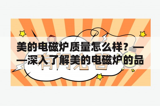 美的电磁炉质量怎么样？——深入了解美的电磁炉的品质