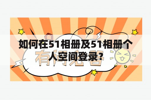 如何在51相册及51相册个人空间登录？