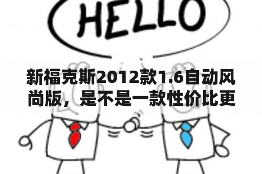 新福克斯2012款1.6自动风尚版，是不是一款性价比更高的车型？