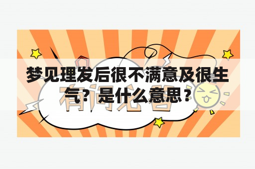 梦见理发后很不满意及很生气？是什么意思？