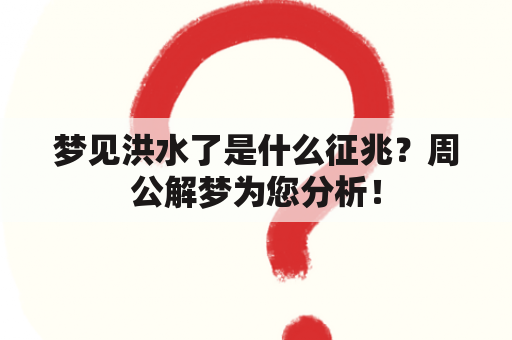 梦见洪水了是什么征兆？周公解梦为您分析！