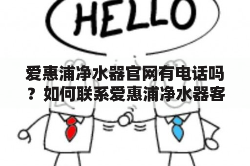 爱惠浦净水器官网有电话吗？如何联系爱惠浦净水器客服？