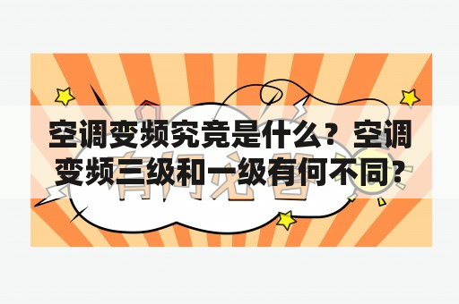 空调变频究竞是什么？空调变频三级和一级有何不同？