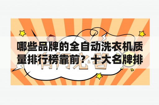 哪些品牌的全自动洗衣机质量排行榜靠前？十大名牌排名全自动洗衣机有哪些？