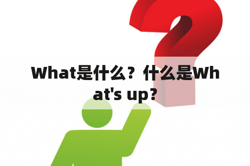 What是什么？什么是What's up？