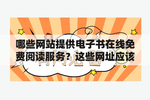 哪些网站提供电子书在线免费阅读服务？这些网址应该如何使用？